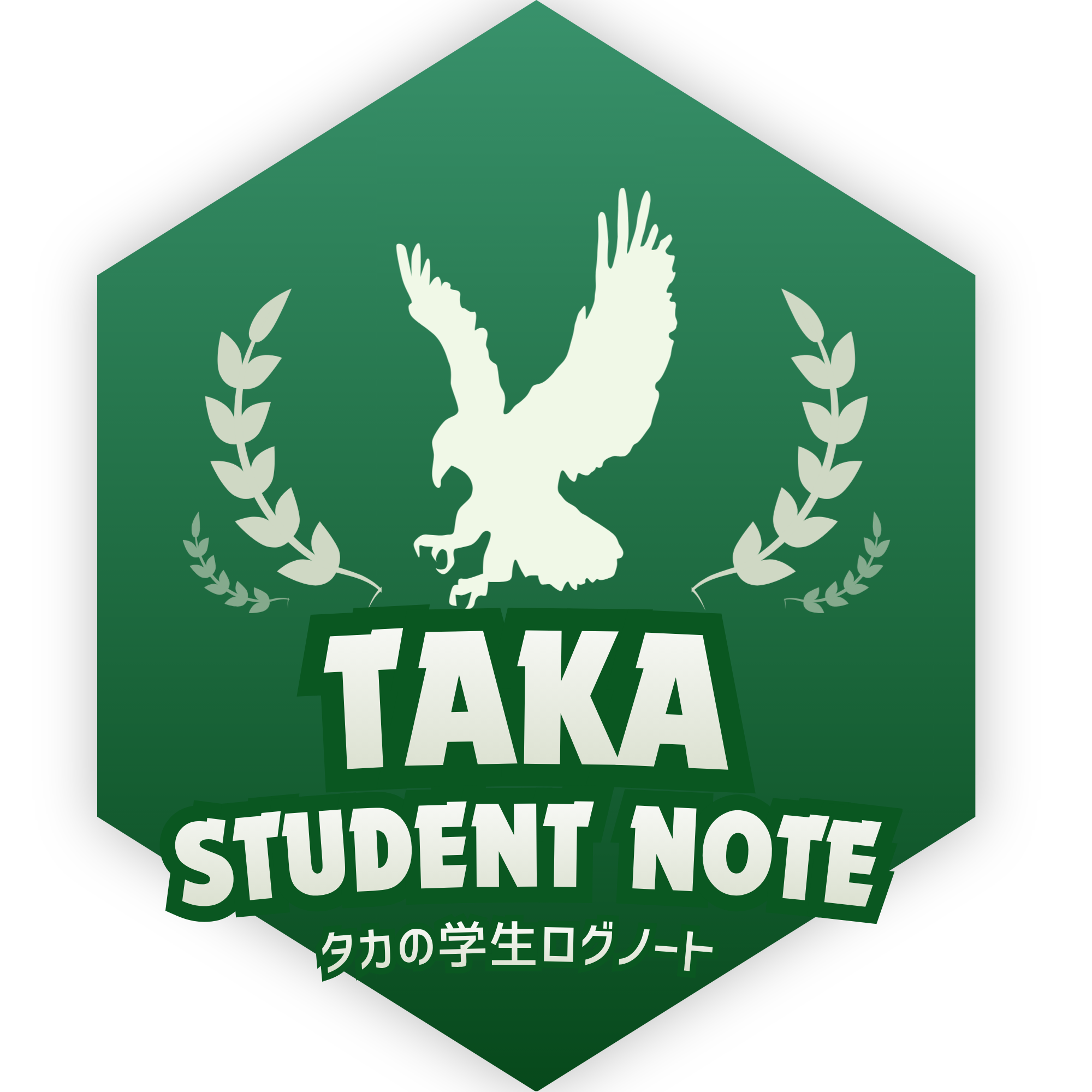 タカの学生ログノート